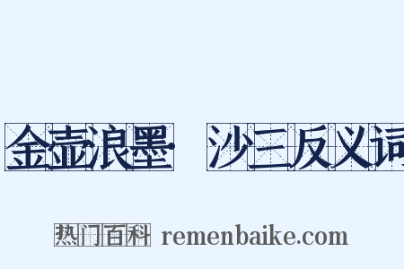 金壶浪墨·沙三反义词是什么意思的图片